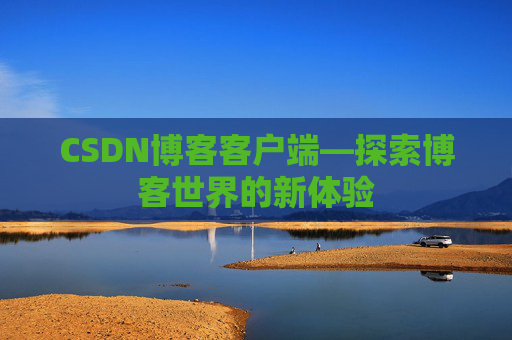 CSDN博客客户端—探索博客世界的新体验