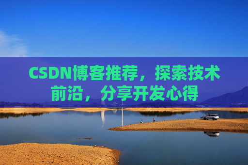 CSDN博客推荐，探索技术前沿，分享开发心得